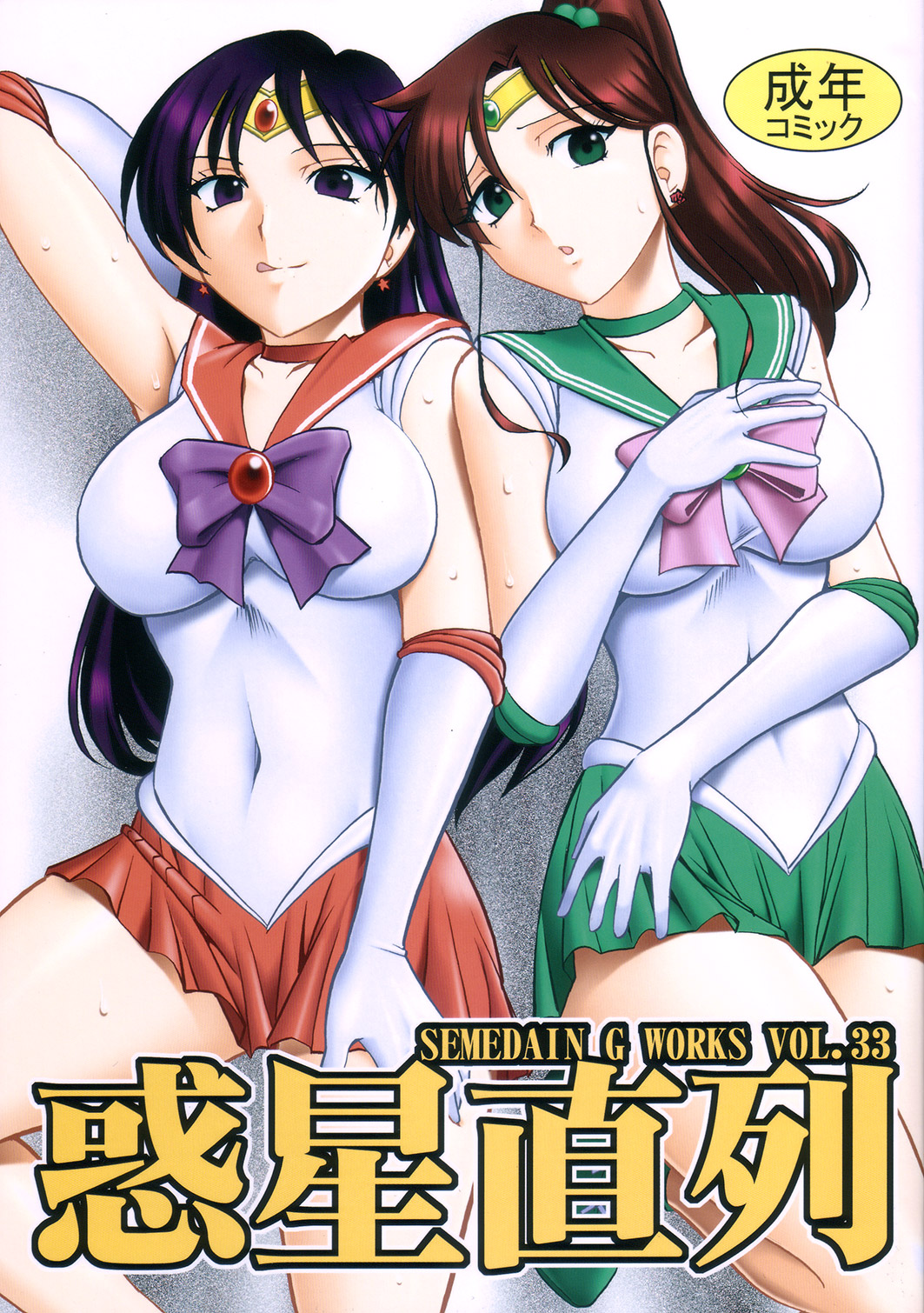 SEMEDAIN G WORKS vol.33 - Wakusei Chokuretsu page 1 full