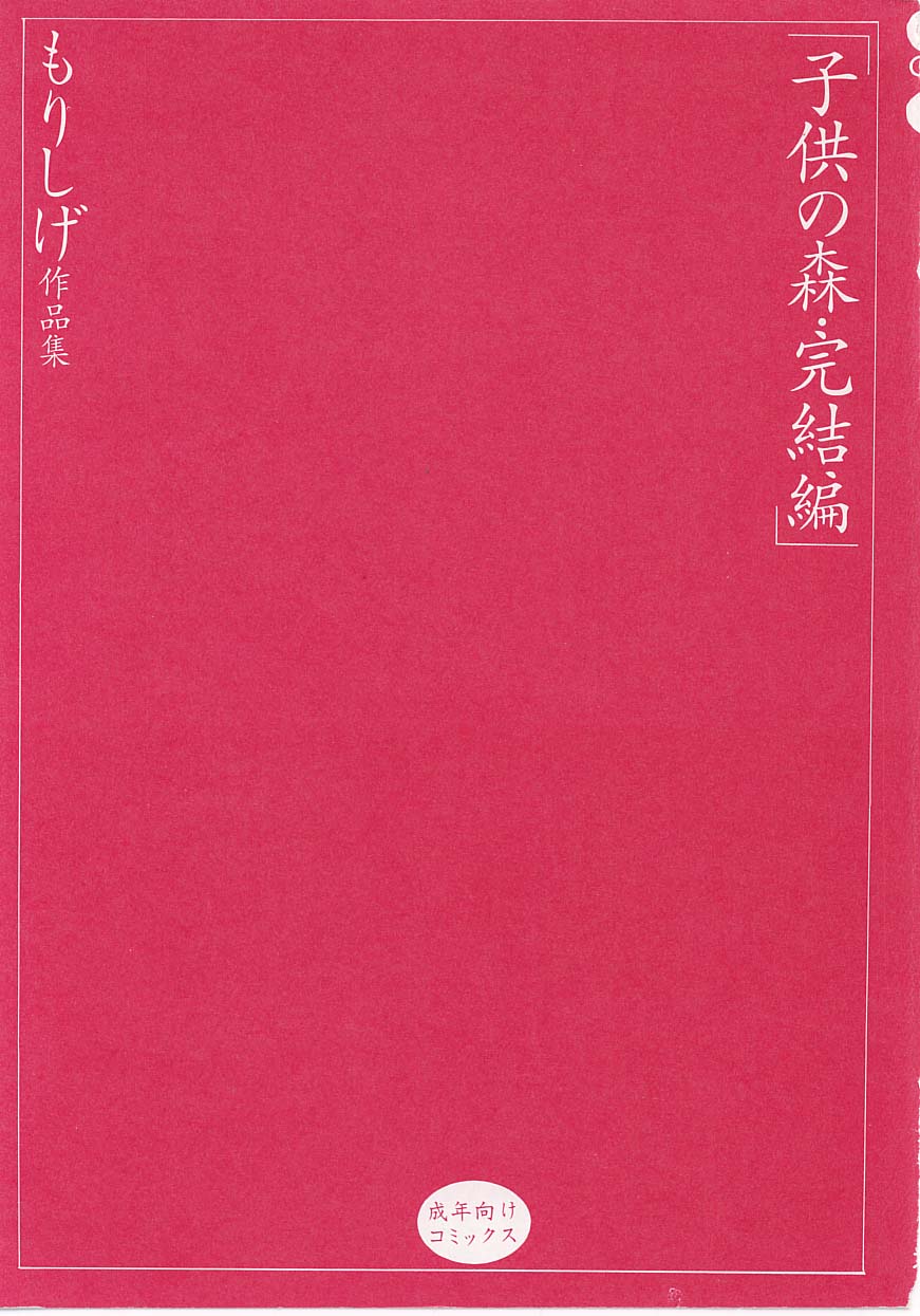 Kodomo no Mori Kanketsu-hen Mori Shige Sakuhin-shuu page 2 full