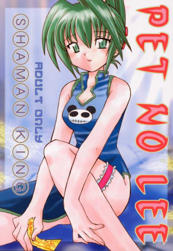 [Negoro Teppou Tai (Kotono Wakako , PiYo)] PET NO LEE (Shaman King) cover