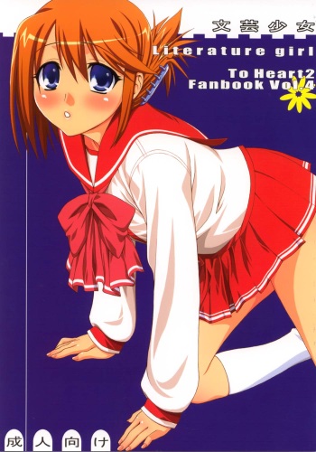 (ComiComi8) [KABAYAKIYA (Unagimaru)] Bungei shoujo Literature girl (ToHeart 2) cover