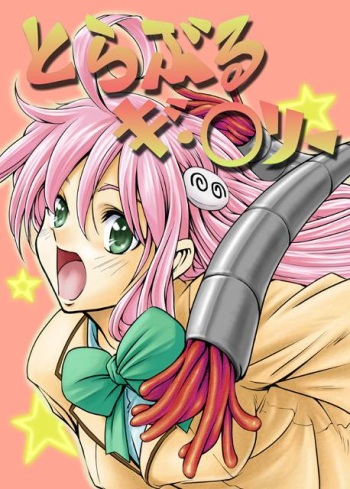 (C71) [Fuji Dokoro] To Love-Ru Gi-Burii (To Love-Ru) cover