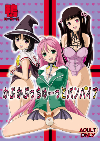 (C74) [Kamoro-SA-Z (Migiyori, Oobanburumai)] Kapu Kapucchuu to Vampire (Rosario + Vampire) cover