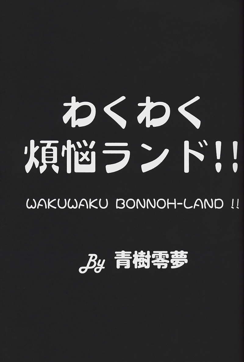 WakuWaku Bonnou-Land page 2 full