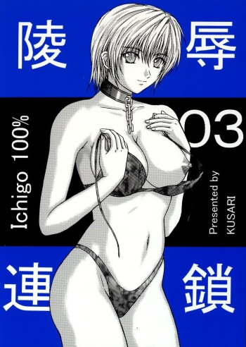 [KUSARI (Aoi Mikku)] Ryoujoku Rensa 03 (Ichigo 100%) cover