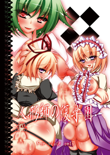 [NeoSeporium (Hinoshima Sora)] Ningyoushi no Fukurakuen (Touhou Project) [Digital] cover