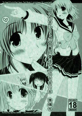 (SC41) [Ponkotsu Works] Kono Tama Route ni Yuma to Manaka ga Monku wo Iu Hon Junbigou (ToHeart2) cover
