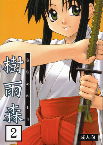 [Daigo Wakusei Koukyoukyoku (Yaya Hinata)] Kisame Mori 2 cover