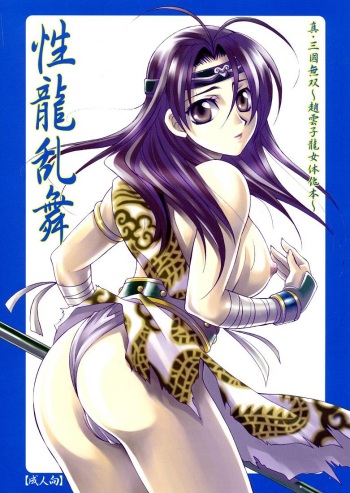 (C67) [Dark Water (Mikuni Saho, Tatsuse Yumino)] Seiryuu Ranbu (Dynasty Warriors) cover