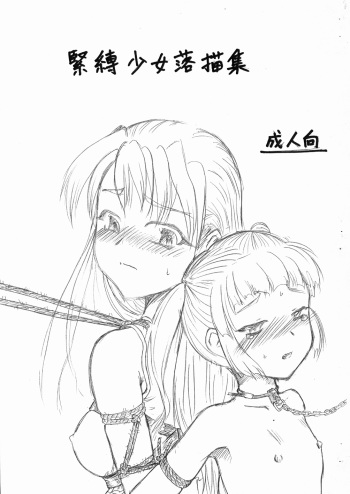 (C71) [SKETCH-BOOK (Miyazaki Yuki)] Kinbaku Shoujo Sketch Shuu cover