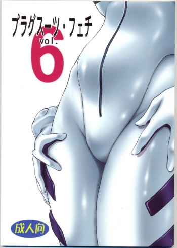(C73) [Studio Katsudon (Manabe Jouji)] Plug Suit Fetish Vol.6 (Neon Genesis Evangelion) cover