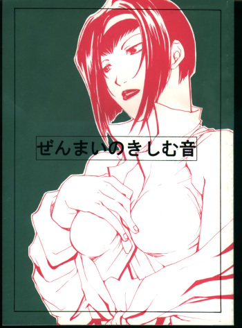 [Fickser's (Miyuki Rou)] Zenmai no Kishimu Oto (Cowboy Bebop) cover