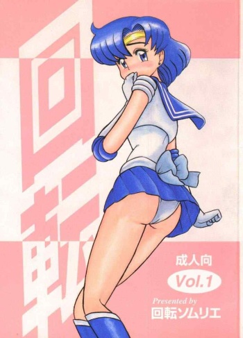 [Kaiten Sommelier (Deth 13, Yasuozu Rin)] Kaiten Vol. 1 (Bishoujo Senshi Sailor Moon) cover