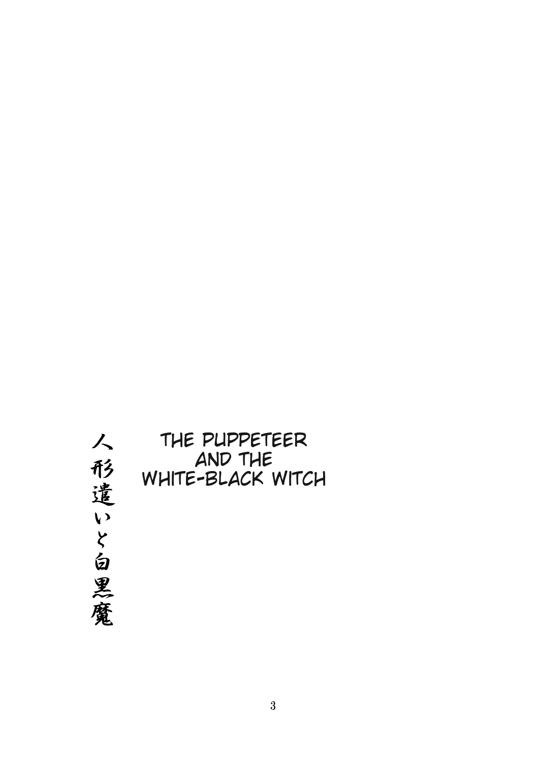 Ningyoutsukai to Shirokuroma | The Puppeteer and the White-Black Witch page 2 full