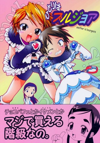 (SC24) [gallery walhalla (Kanoe)] Hitori wa Bourgeois - another is bourgeois (Futari wa Precure) cover