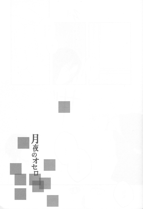 Tsukiyo no Othello - Chase the Day & Night page 11 full
