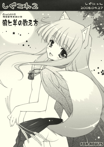 (COMIC1☆2) [Shigunyan (Shigunyan)] Shigukore 2 Ookami to Hitsuji no Kazoekata (Spice and Wolf) cover