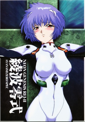 [Urawa Anime Festa (Minazuki Ayu)] Ayanami Zero Shiki (Neon Genesis Evangelion) cover
