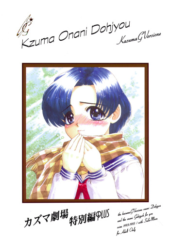 (C49) [Kazuma Kikaku (Kazuma G-Version)] Kazuma Gekijou Tokubetsu-hen Plus (Bishoujo Senshi Sailor Moon) cover