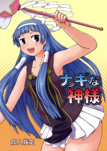 (C75) [Aa, Warera Katou Hayabusa Sentoutai (Katou)] Nangi na Kamisama (Kannagi: Crazy Shrine Maidens) cover