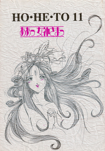 [Studio BOXER (Shima Takashi, Taka)] HOHETO 11 (Ah! My Goddess!) cover