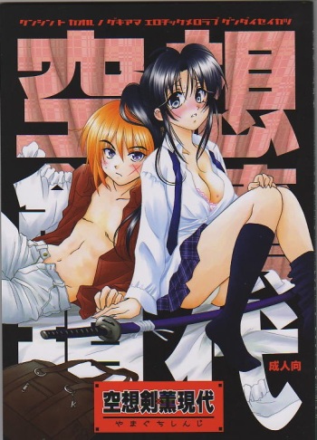[Yamaguchirou (Yamaguchi Shinji)] Kuusou Gendai (Rurouni Kenshin) cover