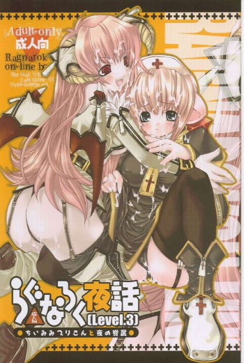 (C65) [Seinansei ni Kagayakeru Hoshi (Morino Papiko)] Ragnarok Yawa Level.3 (Ragnarok Online) cover