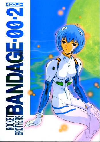 (C50) [Rocket Kyoudai (Various)] BANDAGE-00 Vol. 2 (Neon Genesis Evangelion) cover