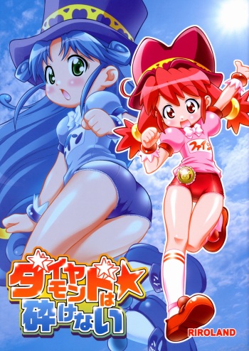 (C68) [RIROLAND (Kuuya, Satomi Hiroyuki)] Diamond wa Kudakenai (Fushigi Boshi no Futago Hime) cover