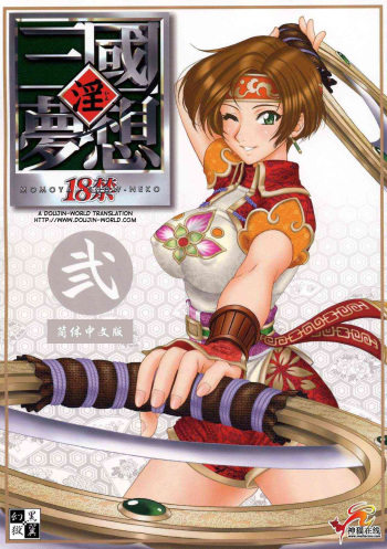 (C65) [U.R.C (Momoya Show-Neko)] In Sangoku Musou 2 (Dynasty Warriors) [English] [Doujin-World] cover