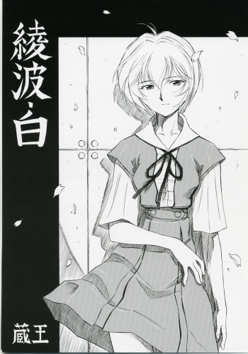 (COMIC1) [Studio Wallaby (Kura Oh)] Ayanami Shiro (Neon Genesis Evangelion) cover
