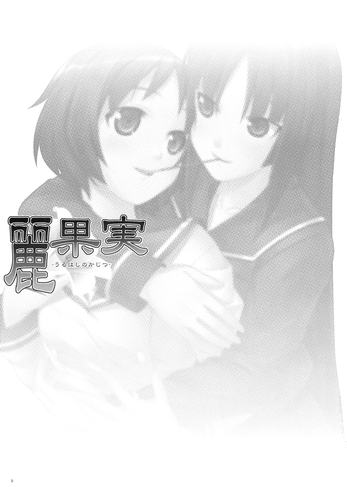 Uruwashi no Kajitsu page 2 full