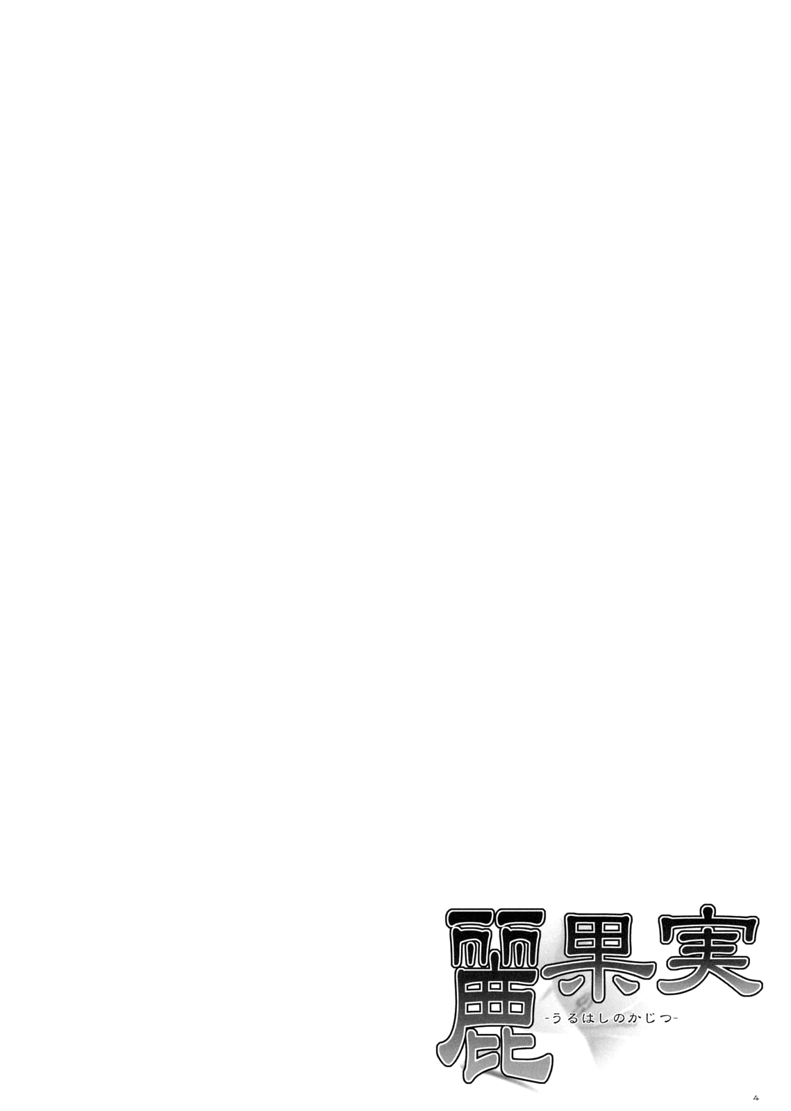 Uruwashi no Kajitsu page 3 full