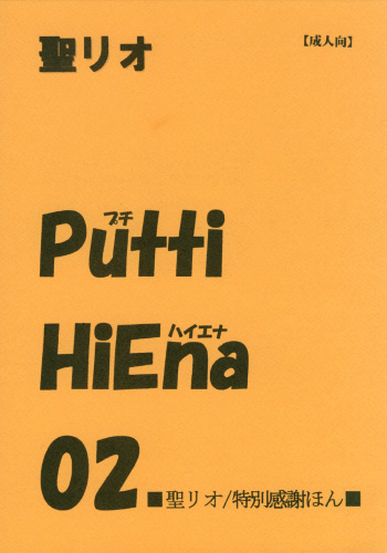 [St. Rio] Putti HiEna 02 (Genshiken) cover