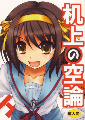 (C70) [Hearts & Crusts (Nanana Nana)] Kijou no Kuuron (Suzumiya Haruhi no Yuuutsu) cover
