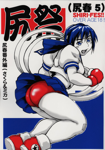 (C69) [Tsurugashima Heights (Hase Tsubura)] Shiri Matsuri (Shiri-Chun 5) (Street Fighter) cover