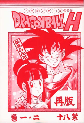 [Rehabilitation (Garland)] DRAGONBALL H Maki Ichi Ni Saihan (Dragon Ball Z) cover