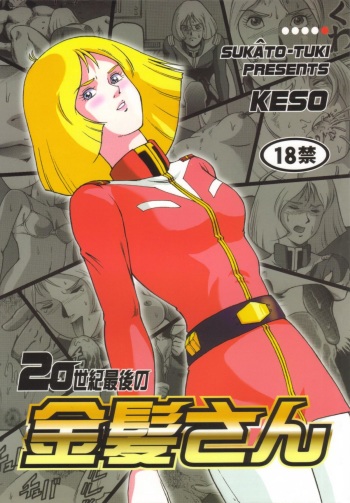 (C59) [Skirt Tsuki (keso)] 20 Seiki Saigo no Kinpatsu-san (Mobile Suit Gundam) cover