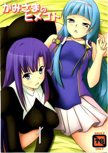 (C75) [ArcS (Sakura Yuu)] Kami-sama no Himegoto (Kannagi) cover