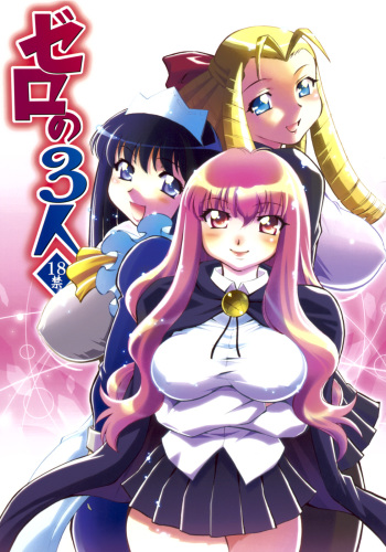 [Studio Wallaby (Nagisa Minami)] Zero no Sannin (Zero no Tsukaima) cover