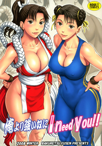 (C75) [Bakuretsu Fusen (Denkichi)] Ore Yori Tsuyoi Yatsu Ni I need you! (Street Fighter) [English] [SaHa] cover