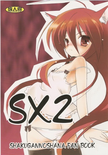 (C73) [Koutetsuryoku Kikaku (Taishin Kokuou Anton)] SX2 (Shakugan no Shana) cover