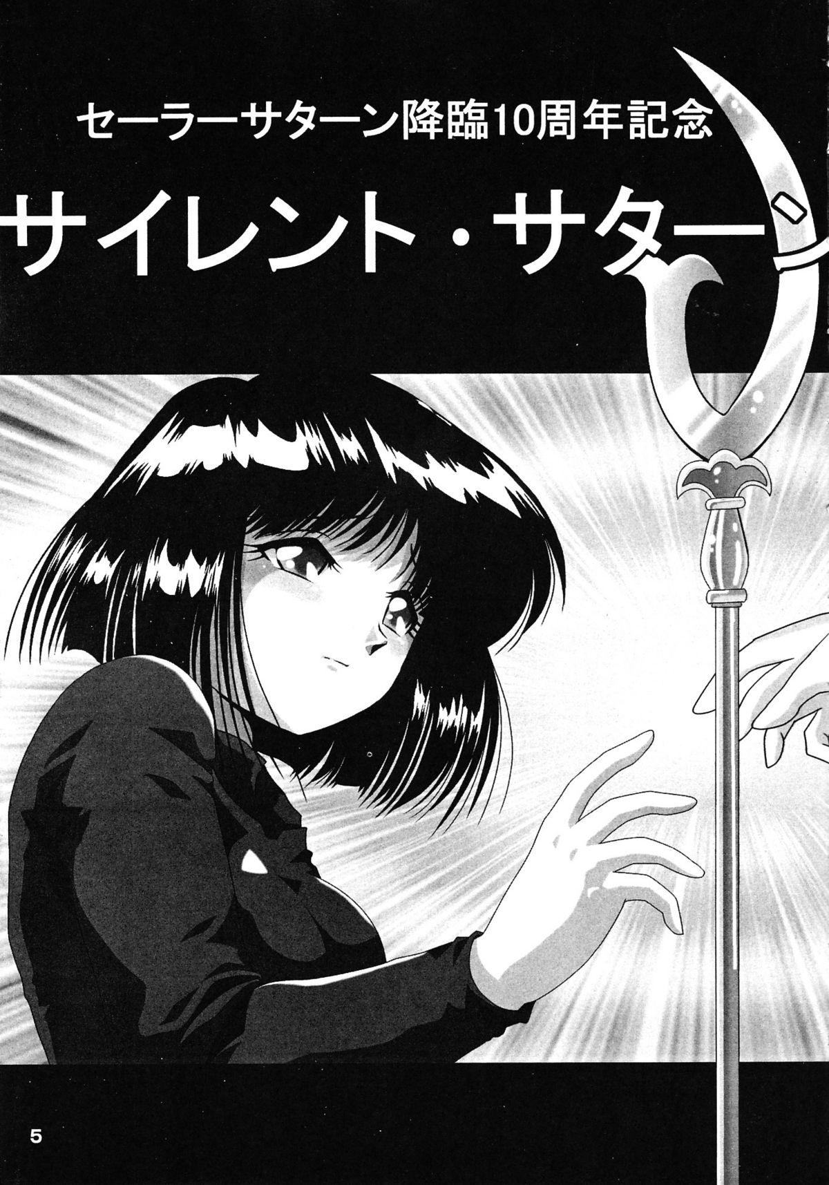 Silent Saturn Special - Saturn Kourin 10-shuunen Kinenbon page 5 full