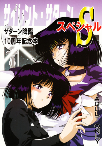 [Thirty Saver Street 2D Shooting (Various)] Silent Saturn Special - Saturn Kourin 10-shuunen Kinenbon (Bishoujo Senshi Sailor Moon) cover