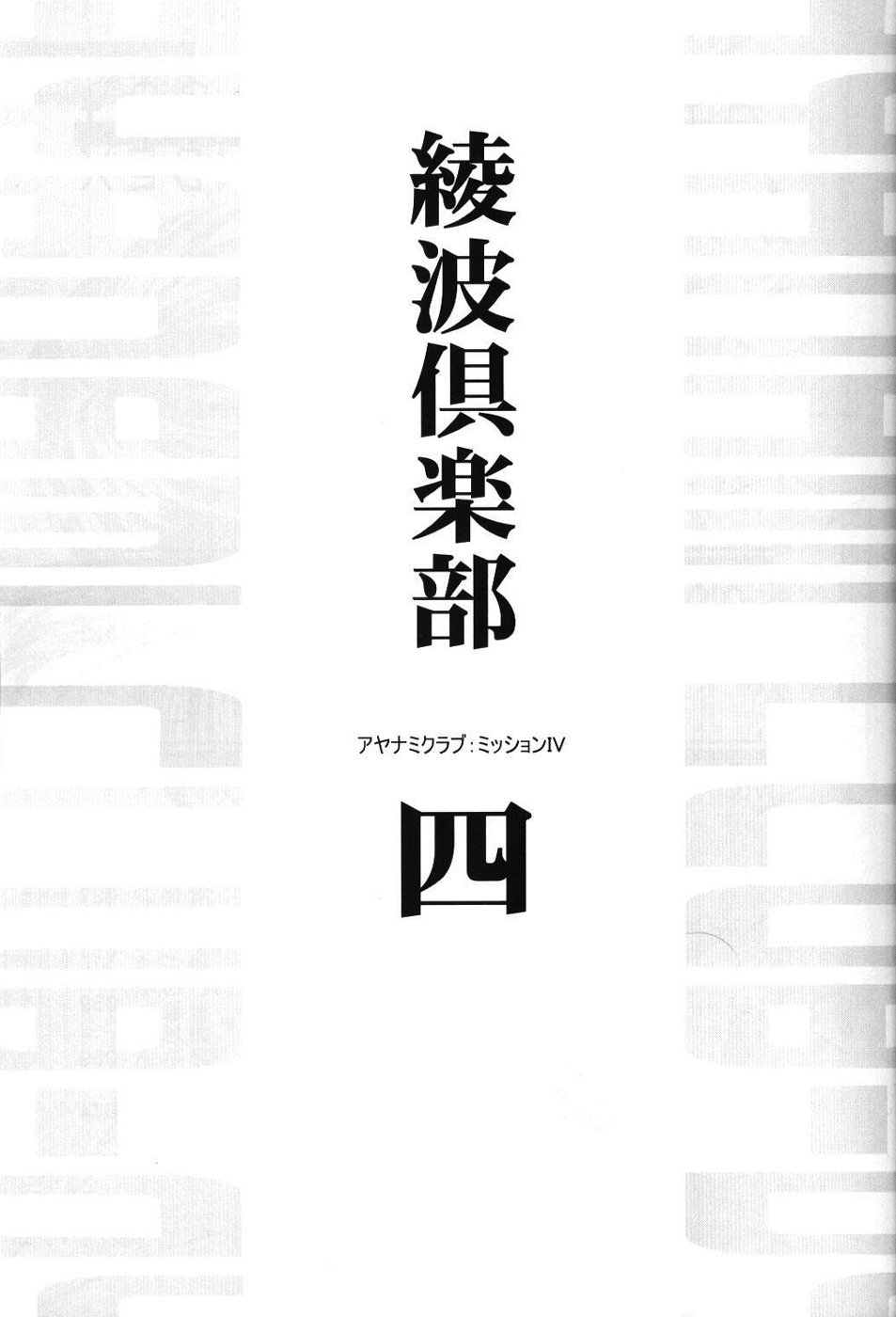 Ayanami Club Yon page 10 full