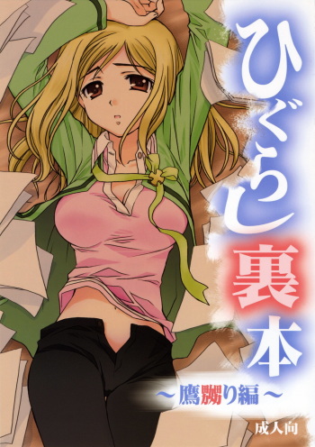 (C71) [Purin Yokochou (Ouka Sushi)] Higurashi Urabon ~Taka Naburi Hen~ (Higurashi no Naku Koro ni) [English] [SnY] cover