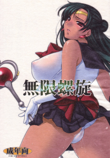 (C72) [L.L.MILK (Sumeragi Kohaku) Mugen Rasen (Bishoujo Senshi Sailor Moon) cover