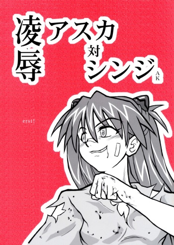 [Daitoutaku] Ryoujoku Asuka Tai Shinji AK (Shin Seiki Evangelion / Neon Genesis Evangelion) cover
