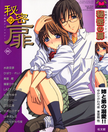 [Anthology] Himitsu no Tobira Vol.8 | The Secret Door Vol.8 cover