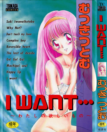 [Mutsuki Tsutomu] I WANT... - Watashi no Hoshii Mono - cover