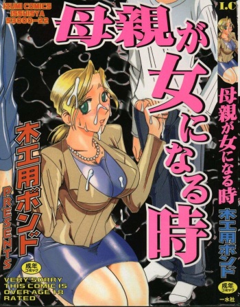 [Mokkouyou Bond] Hahaoya Ga Onna Ni Naru Toki cover
